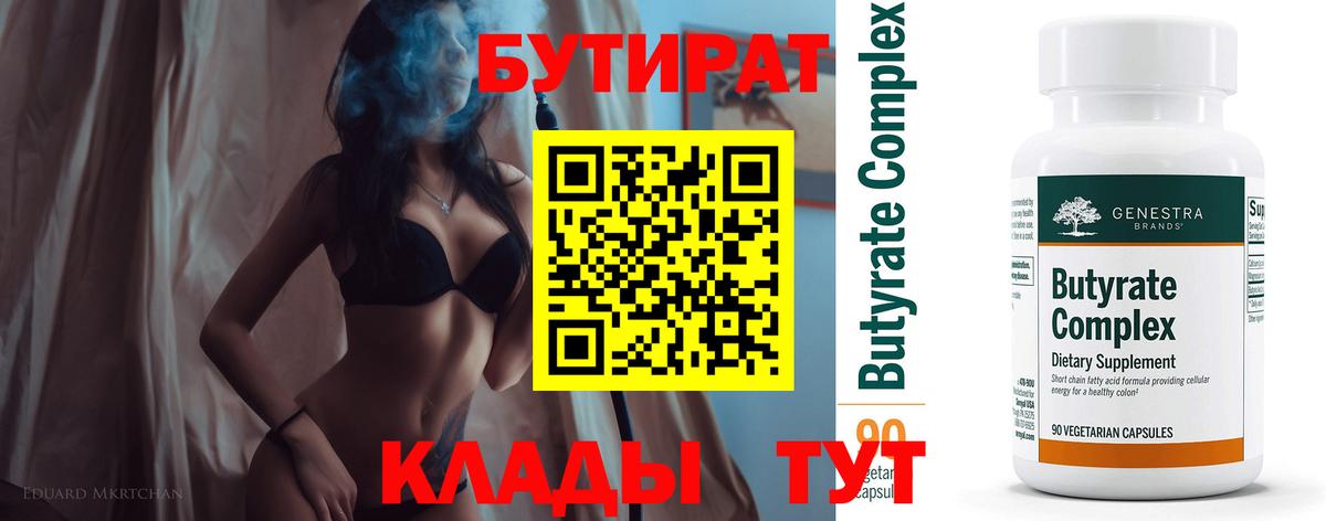 Бутират  Вход с VPN  Таганрог  БУТИРАТ BDO 