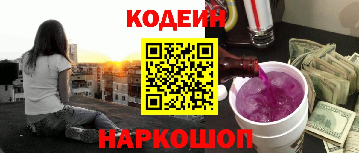 Таганрог  Codein Purple Drank  Вход с VPN 